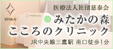 みたかの森 こころのクリニック
