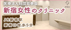新宿女性のクリニック