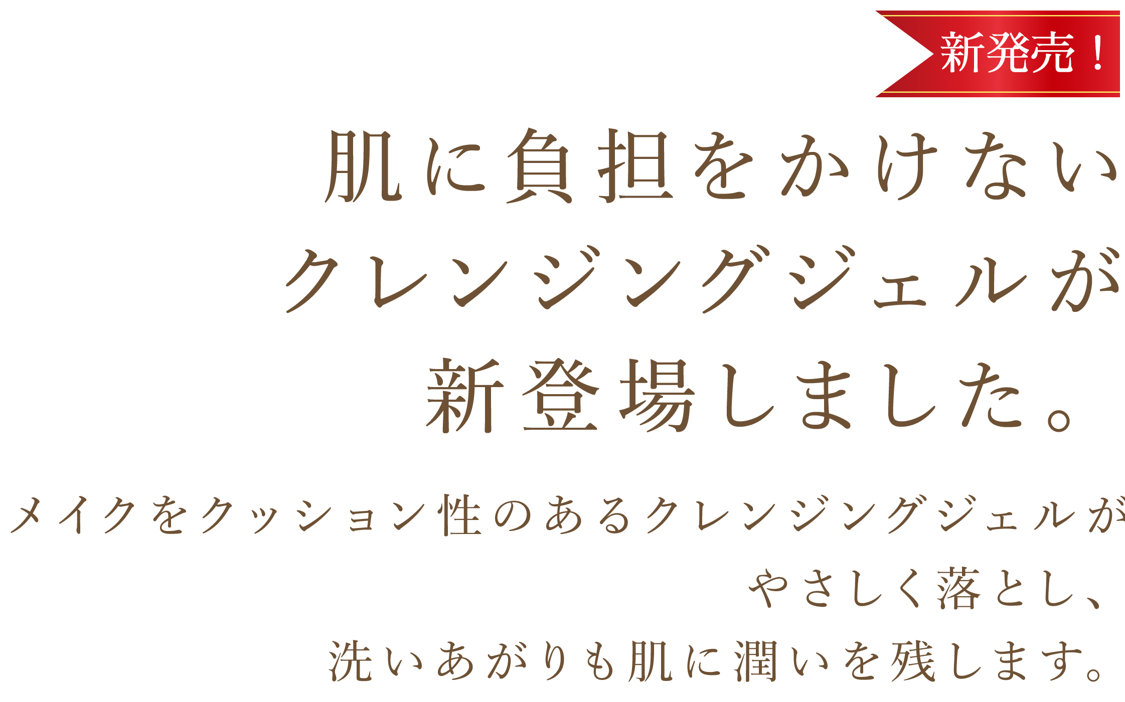 肌に負担をかけないクレンジングジェルが新登場しました。